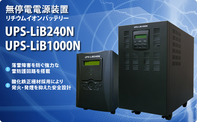 無停電電源装置 UPS-LiB240N/UPS-LiB1000N リチウムイオンバッテリー